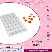 قالب سليكون دائري ، القطر : 2ونص سم ، ارتفاع 1وربع...