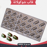 قالب شوكولاتة 21 كبسولة ، المقاس 4*2سم ، ارتفاع 2س...