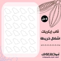 قالب ايكريلك A4 شكل خريطة ، المقاس 4*2.5 سم ، ارتف...