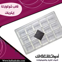 قالب شوكولاتة مربعات جودة عالية ( قالب الويفر )، ا...