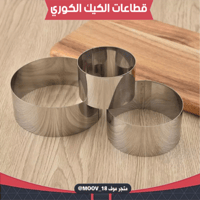 قطاعات الكيك الكوري ، متوفر بثلاثة مقاسات مختلفة .