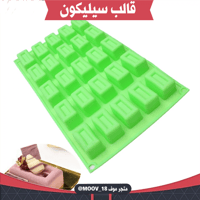 قالب سيليكون مستطيل مجوف . المقاس : 4.5*2.5سم ،ارت...