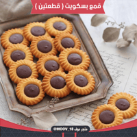 قمع بسكويت ( قطعتين ) .