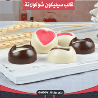 قالب سيليكون شوكولاتة قلوب مجوفة ، المقاسات موضحة...