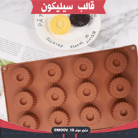 قالب سيليكون دائري مزخرف ، القطر 4.5سم ، ارتفاع 2س...