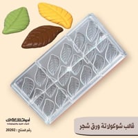 قالب شوكولاتة ورق شجر بجودة عالية ، المقاس 5.9*3.1...