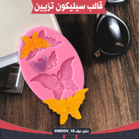 قالب سيليكون تزيين صغير فراشة .