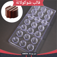 قالب شوكولاتة دائري مخطط ، القطر 2.8سم ، ارتفاع 1....