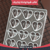 قالب شوكولاتة إيكريلك قلوب ، الطول والعرض 3.5*3سم...