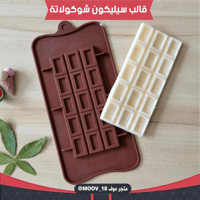 قالب سيليكون شوكولاتة لوح مستطيلات ، المقاسات موضح...