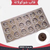 قالب شوكولاتة دوائر ، القطر 4سم ، ارتفاع 1.5سم .