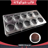 قالب شوكولاتة إيكريلك جودة عالية ثمان قطع ، حجم كب...