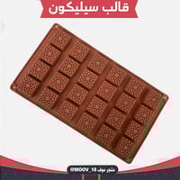 قالب سيليكون مربعات مزخرف ، 3.5*3.5سم ، ارتفاع 1.5...