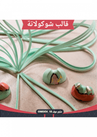 قالب شوكولاتة شكل مميز ، المقاس 3.8* 2.7سم ، ارتفا...