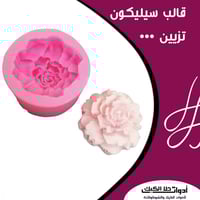 قالب سيليكون وردة 3D ، القطر 5سم ، العمق 4سم .