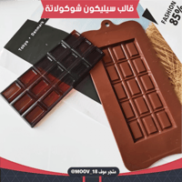 قالب سيليكون شوكولاتة لوح مستطيلات ، المقاسات موضح...