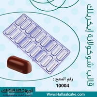 قالب شوكولاتة إيكريلك شكل كبسولة . العرض والطول :5...