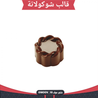 قالب شوكولاتة وردة دائري ، القطر 3سم ، ارتفاع 1.8س...