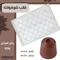 قالب شوكولاتة جودة عالية جدا دائري ، القطر 2.9 سم...
