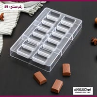 قالب شوكولاتة ايكريلك 14 تجويف ، المقاس طول 3.9سم...