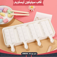 قالب سيليكون آيسكريم ، المقاسات موضحة في الصور .