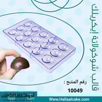قالب شوكولاتة إيكريلك نصف دائرة ، القطر 3.2سم ، ار...