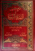 مناهج التأليف في السيرة النبوية خلال القرون الأربع...