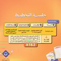 جلسة التخطيط - الباقة الأساسية