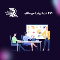 كتاب 151 فكرة لزيادة مبيعاتك