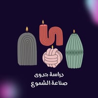 دراسة جدوى صناعة الشموع