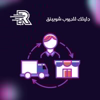 كتاب دليلك للدروب شوبينق