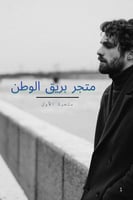 متجر بريق الوطن