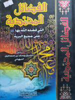 الفضائل المحمدية