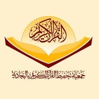 متجر جمعية تحفيظ القرآن الكريم بالبجادية