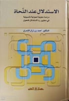 الاستدلال عند النحاة : دراسة نحوية أصولية تأصيلية...