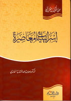 إسرائيليات معاصرة