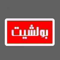 ملصق - بولشيت