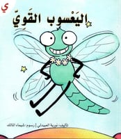 قصة حرف -ي- اليعسوب القوي