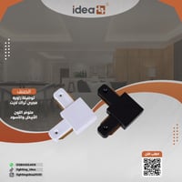 توصيلة زاويه مجرى تراك لايت متوفر اللون الابيض واس...