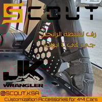 رف الشنطة (طبق) - رانجلر جي كي (اربع ابواب)