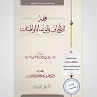 فقه الأوقاف والوصايا والهبات (نسخة pdf)