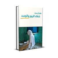 شفاء الروح و الجسد (كتاب إلكتروني)