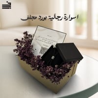 اسوارة رجالية جلد بورد مجفف