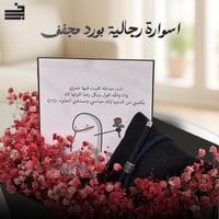 اسوارة رجالية بورد مجفف