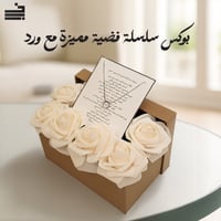 بوكس سلسلة فضية مميزة مع ورد