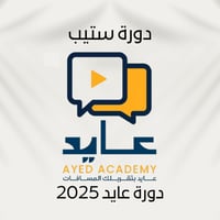 دوره عايد | STEP