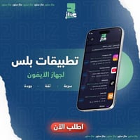 تطبيقات بلس انتظار ايفون
