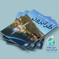 6 جداول رقمية لمدينة طرابزون وبعض مدن الشمال الترك...