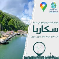 7 قوائم على خرائط قوقل لمدينة سكاريا ( بدون الجداو...