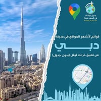 9 قوائم على خرائط قوقل لمدينة دبي ( بدون الجداول)